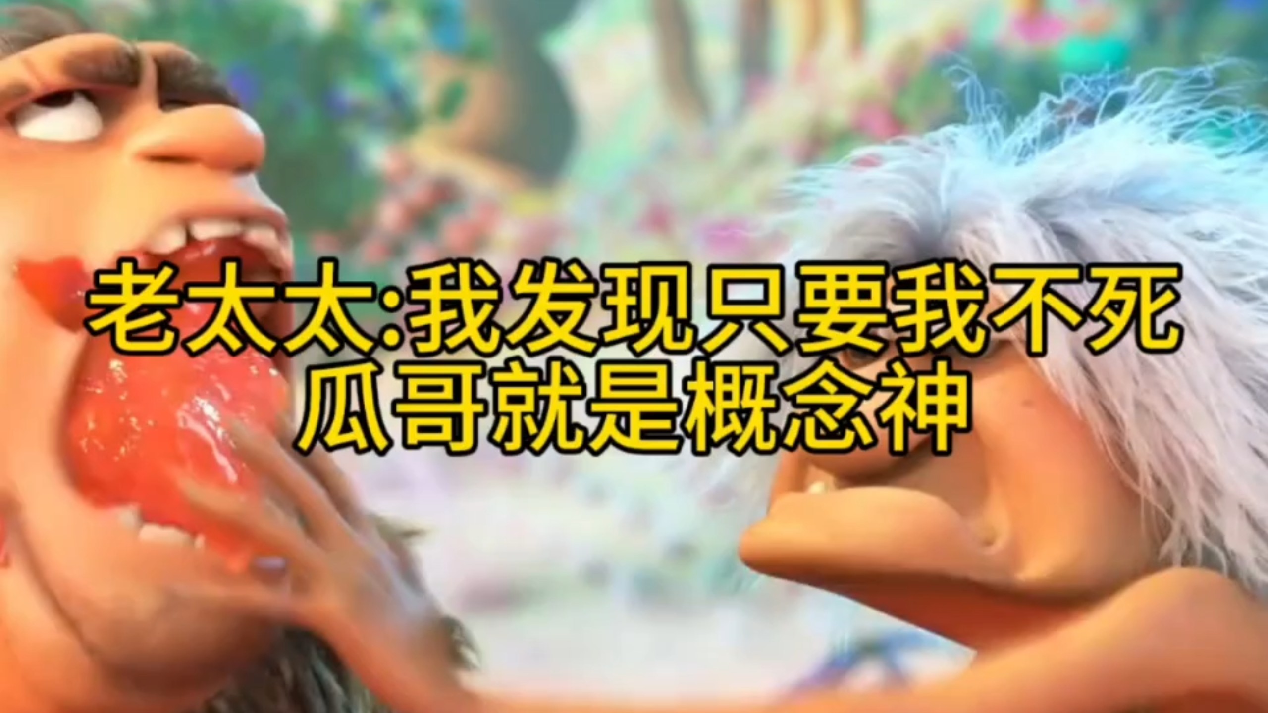 老太太:我发现只要我不死，瓜哥就是概念神（疯狂原始人）