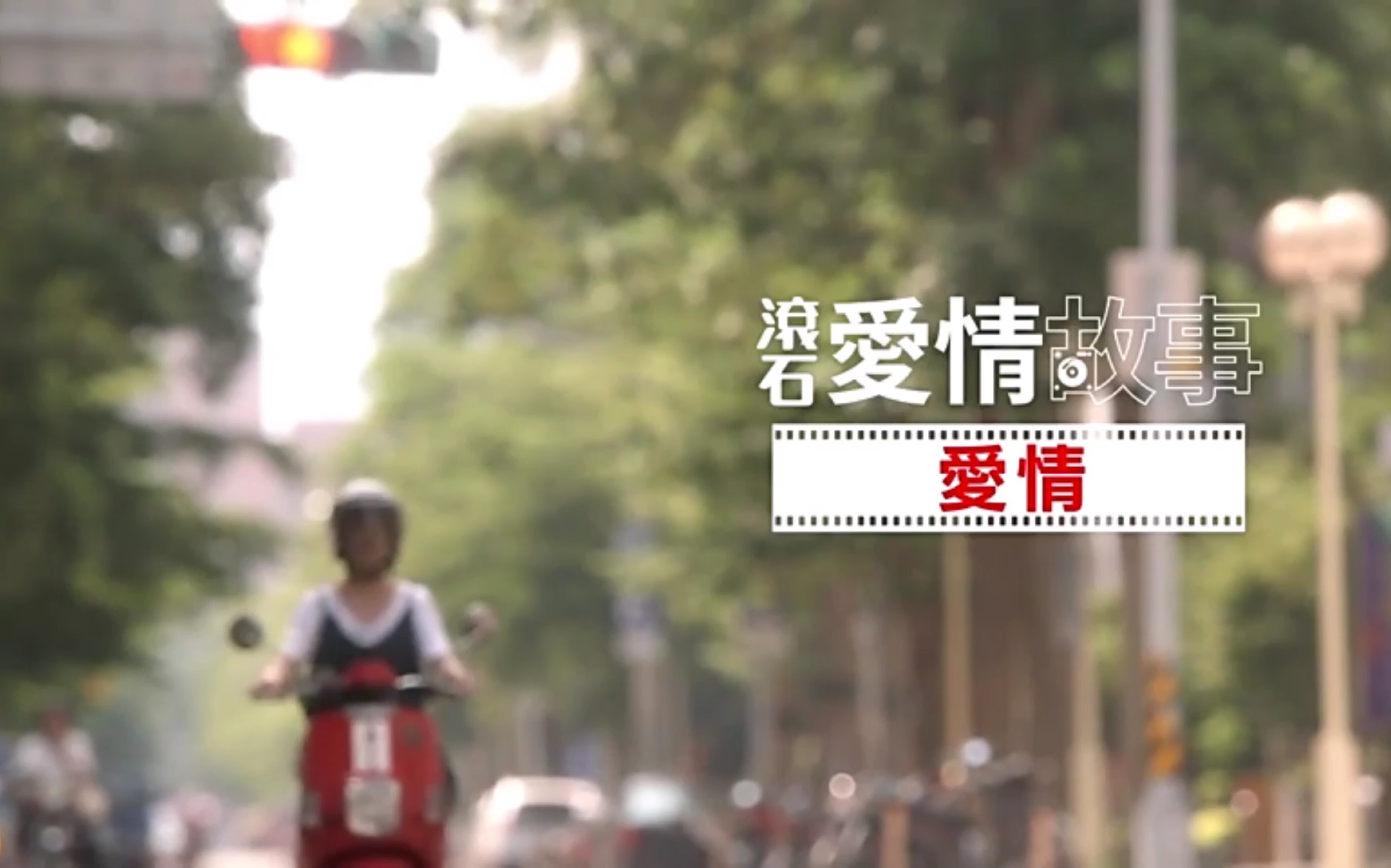 【滚石爱情故事】若不是因为爱着你，怎么会夜深还没睡意