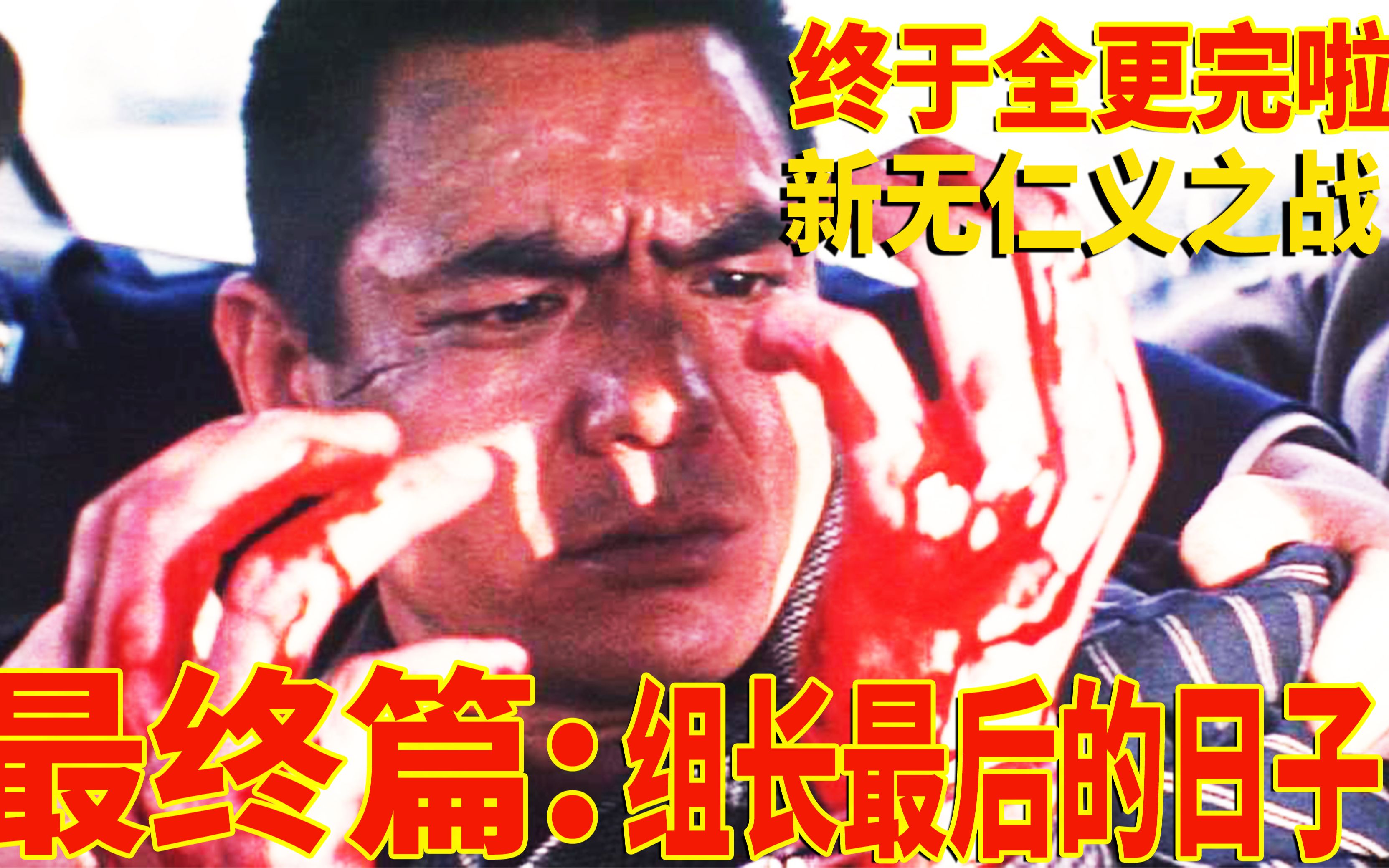 日本经典黑帮片解说，《新无仁义之战大结局：组长最后的日子》