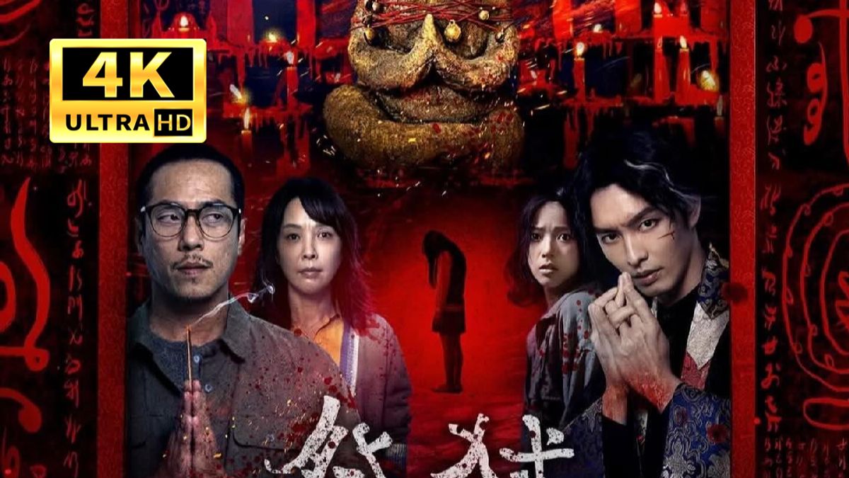 2026台湾恐怖片《祭弒》超清中字无删减｜恐怖片扑面而来！