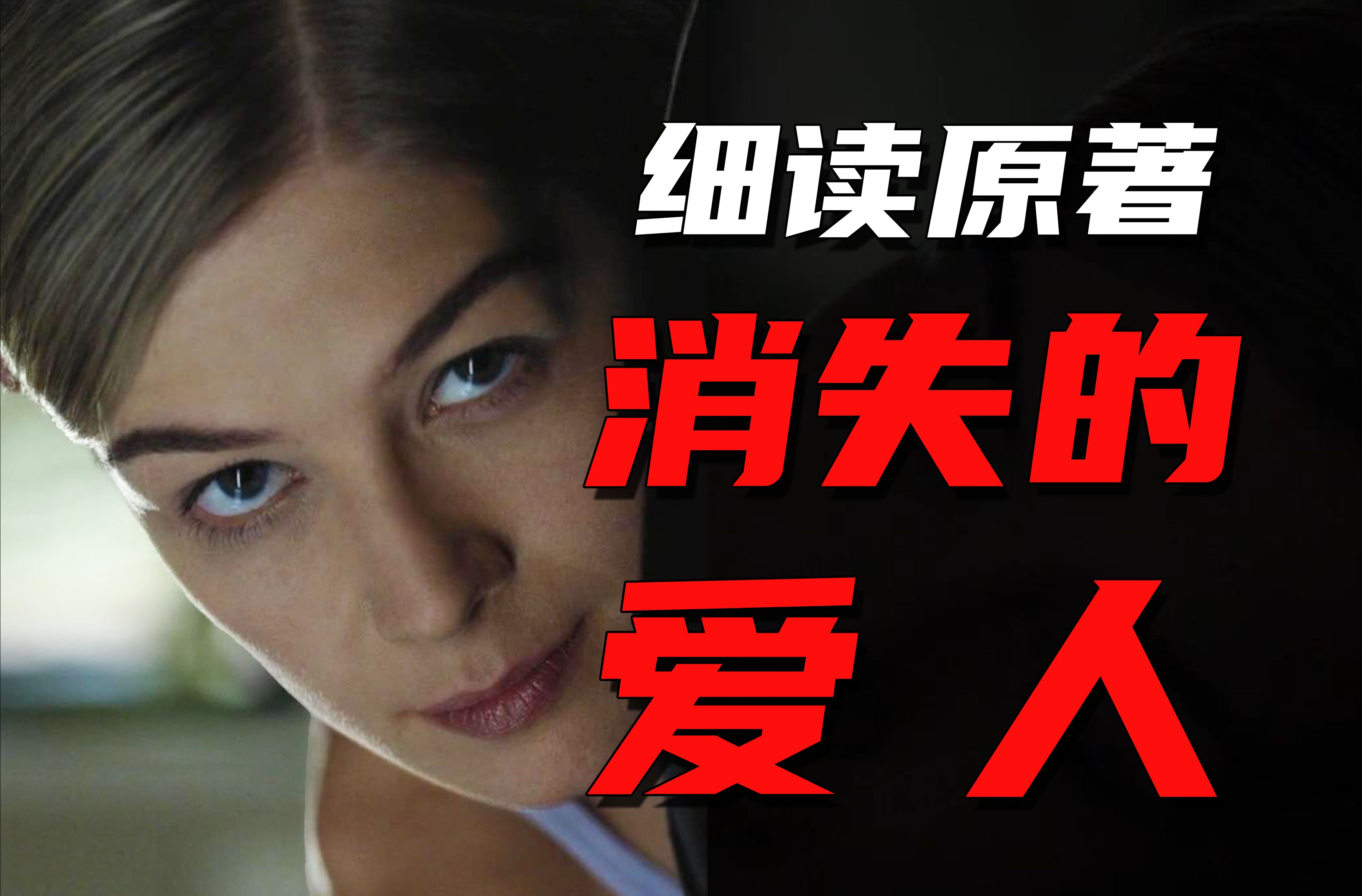 细读《消失的爱人》原著，比电影更细思极恐，读完后我对婚姻的震颤更进一步