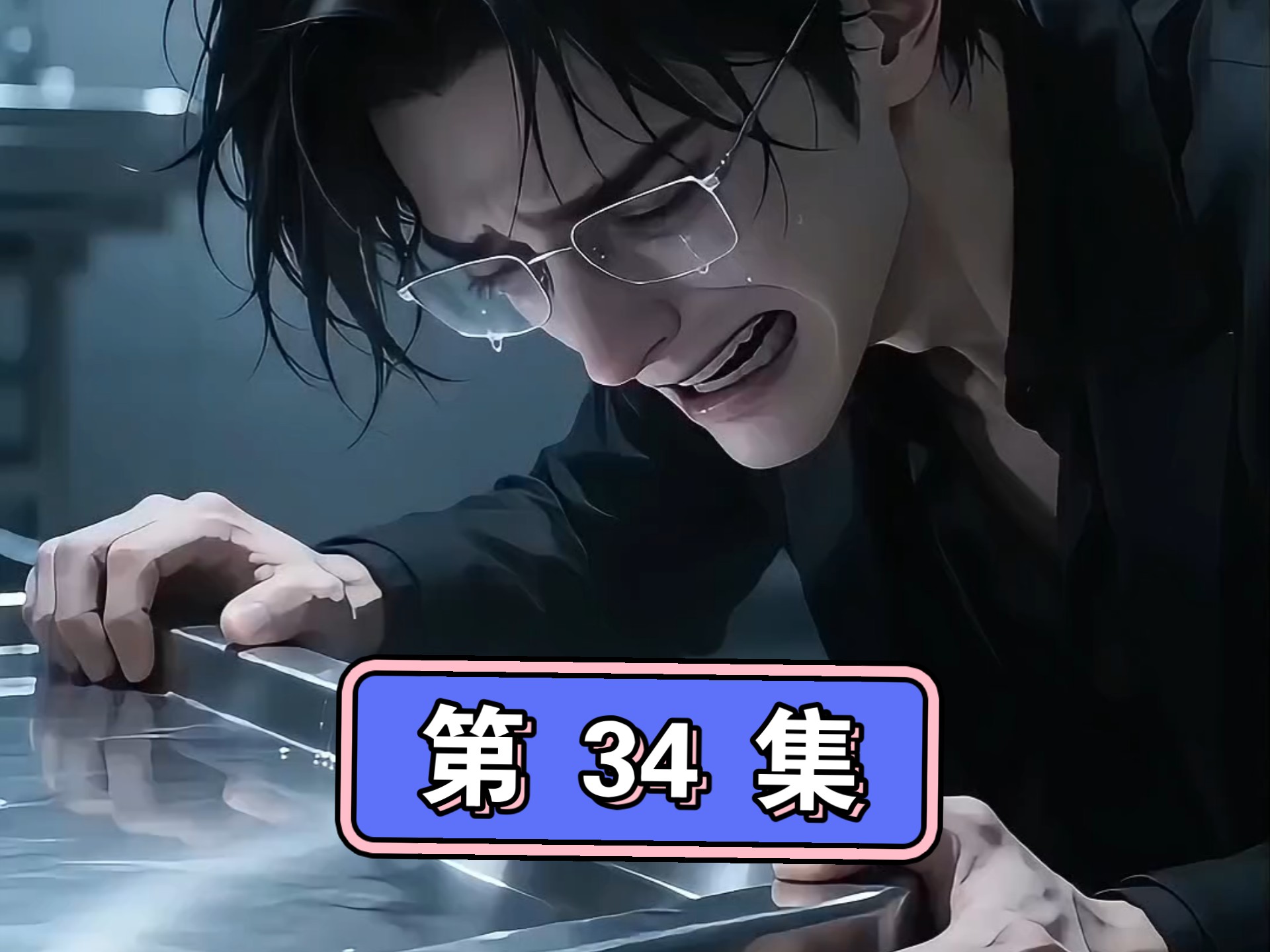 【向海而去】第34集有码版(无违规画面)