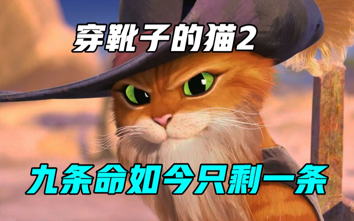 穿靴子的猫如何面对死亡？年度必看治愈动画，高分动画《穿靴子的猫2》