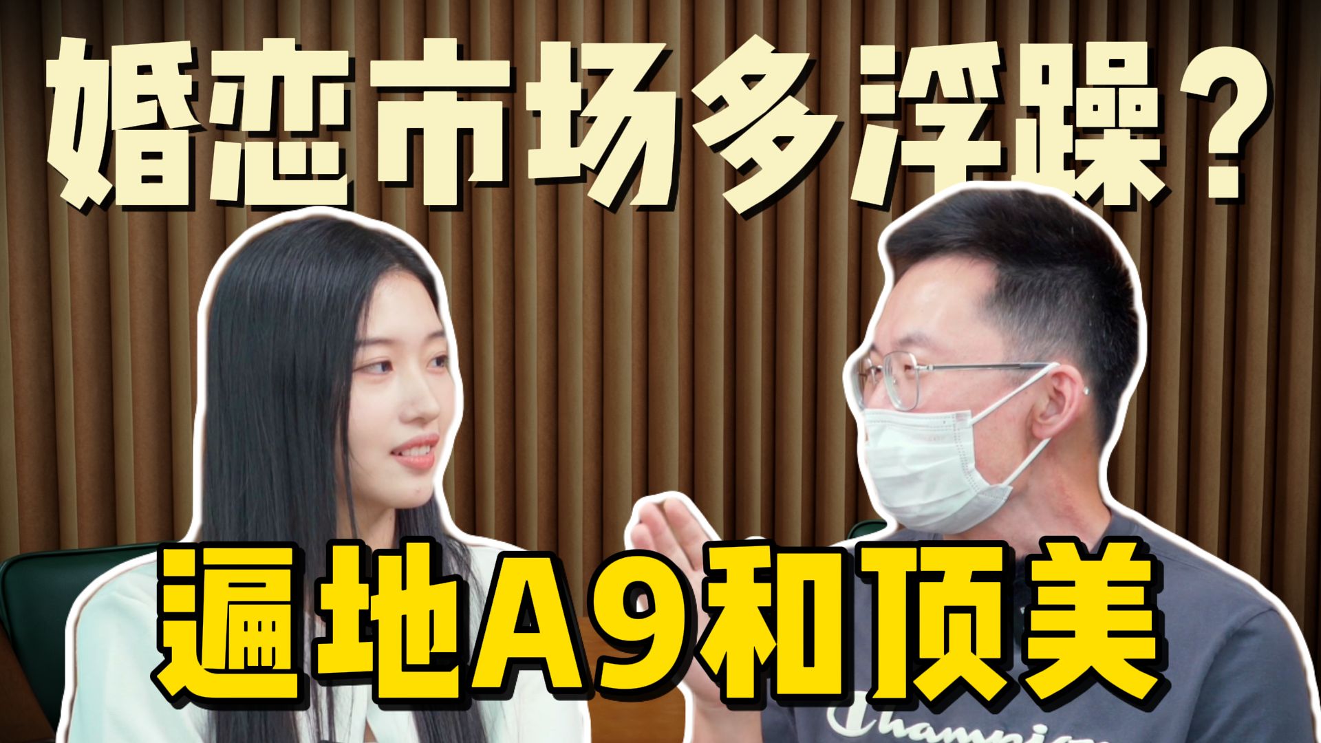 “遍地是想找A9男的女生，但全国A9家庭只有10万户”【完整版】