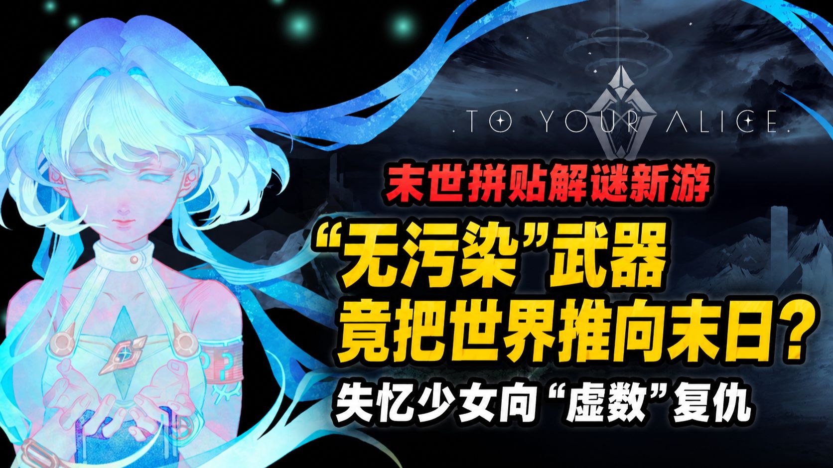 末世×珂拉琪拼贴！号称“无污染”的武器，竟把世界推向末日？《致名为爱丽丝的你》