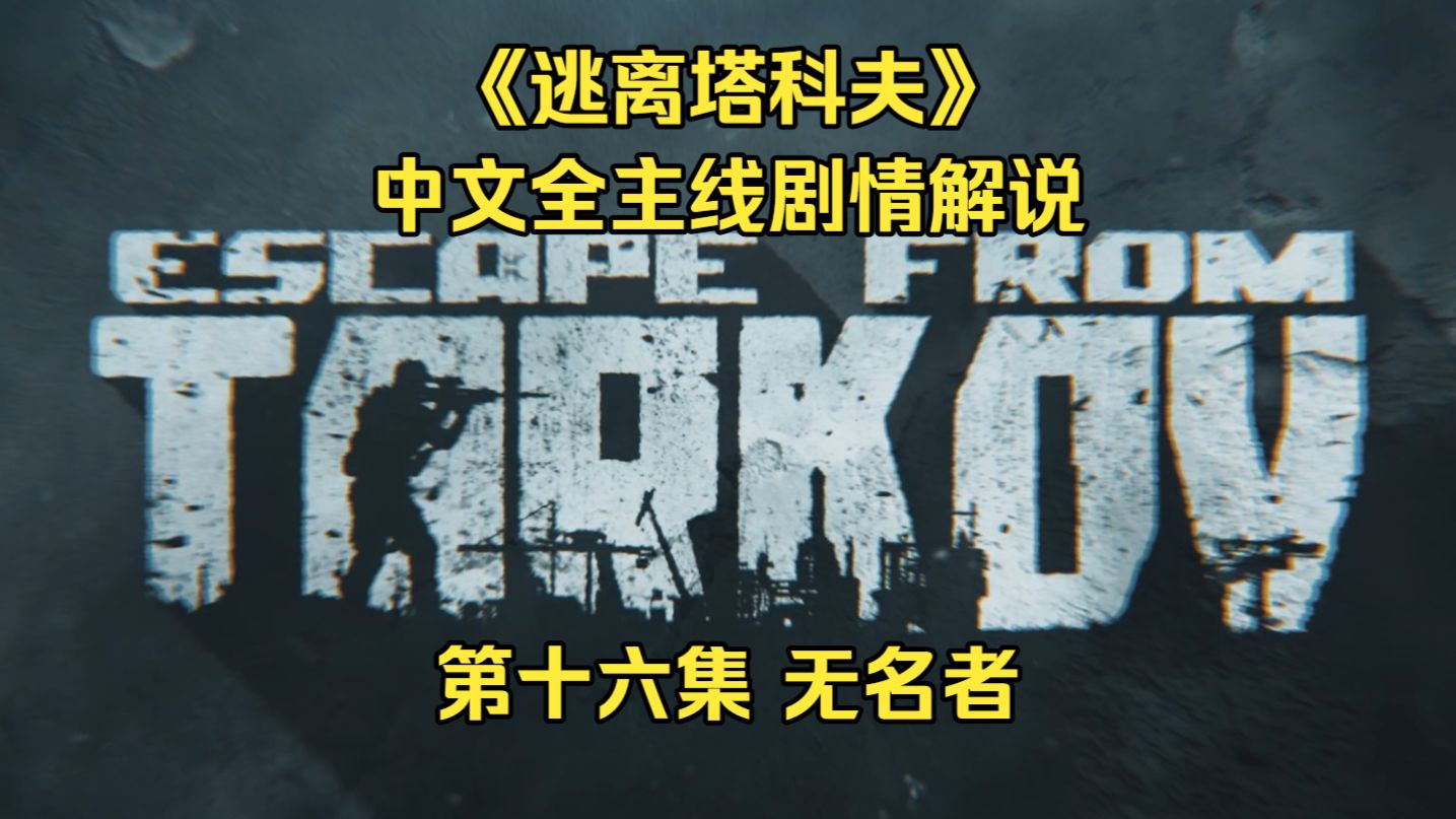 《逃离塔科夫》全主线中文剧情解说 第十六集 无名者
