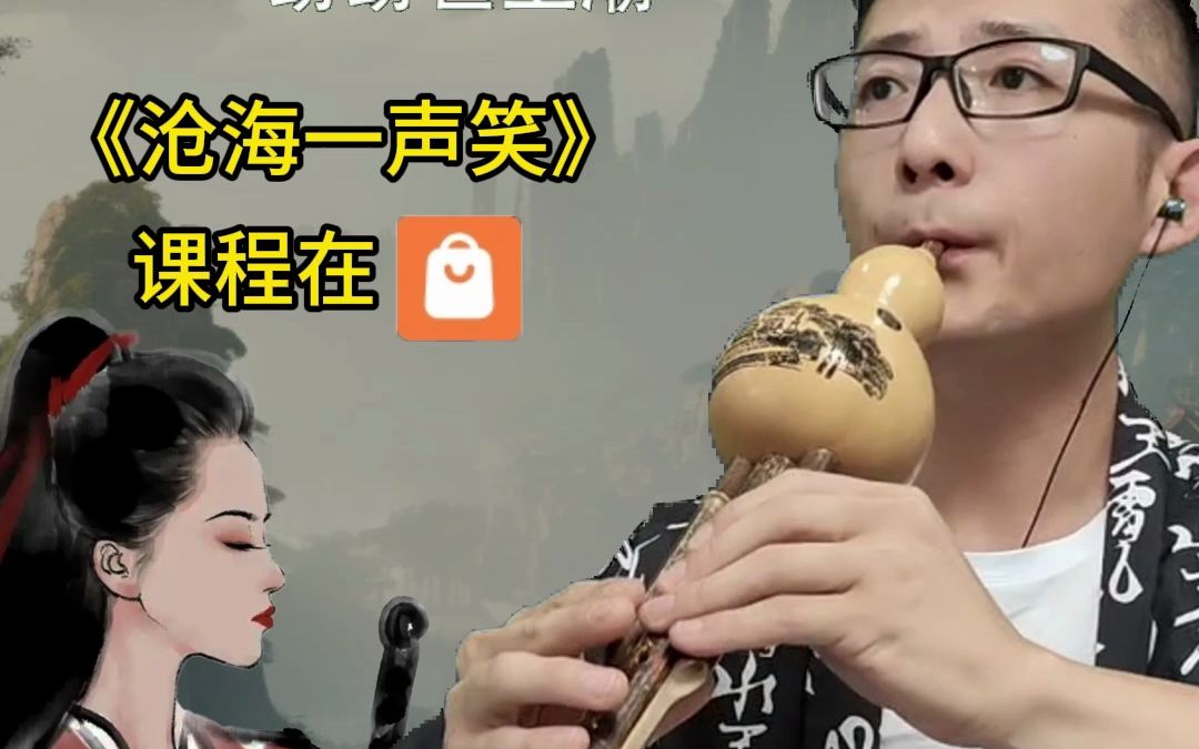 许老师七孔降B调葫芦丝教吹沧海一声笑，赶紧收藏吹起来吧。纵有三千烦恼，不如一笑置之#沧海一声笑 #沧海一声笑葫芦丝 #沧海一声笑简谱 #经典老歌 #沧海一声笑有