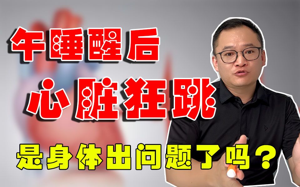 午睡后心脏狂跳是怎么回事？