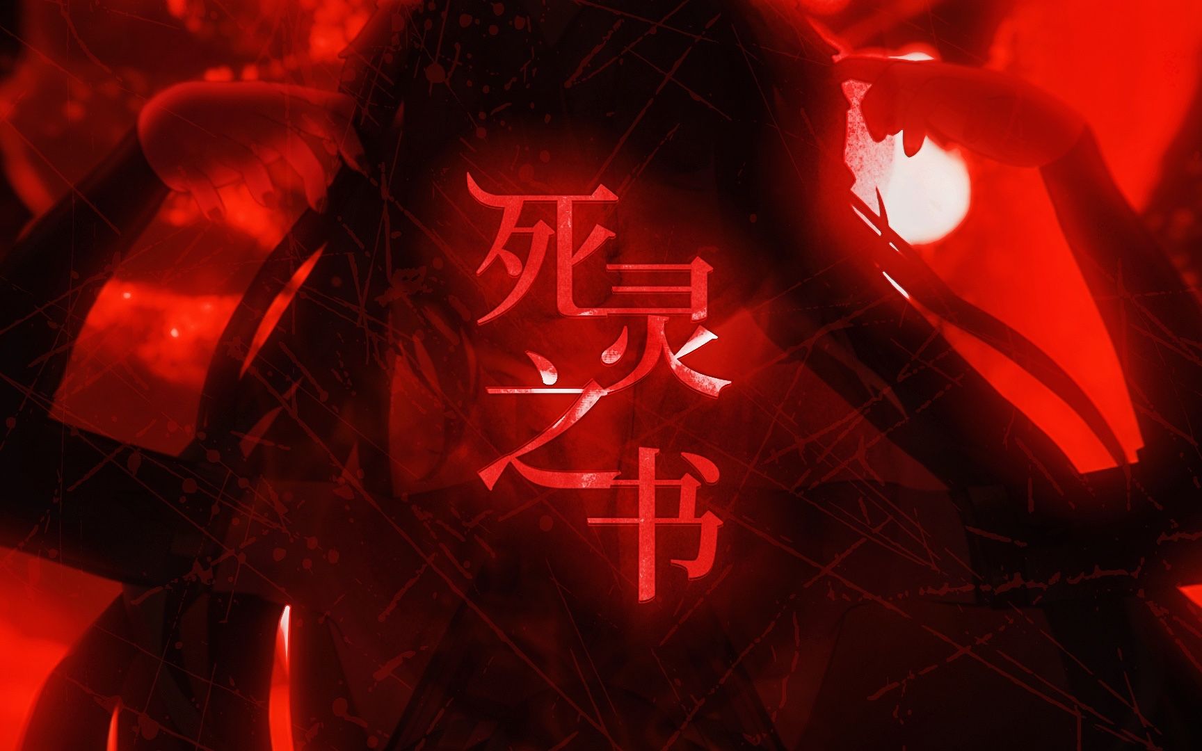 死 灵 之 书