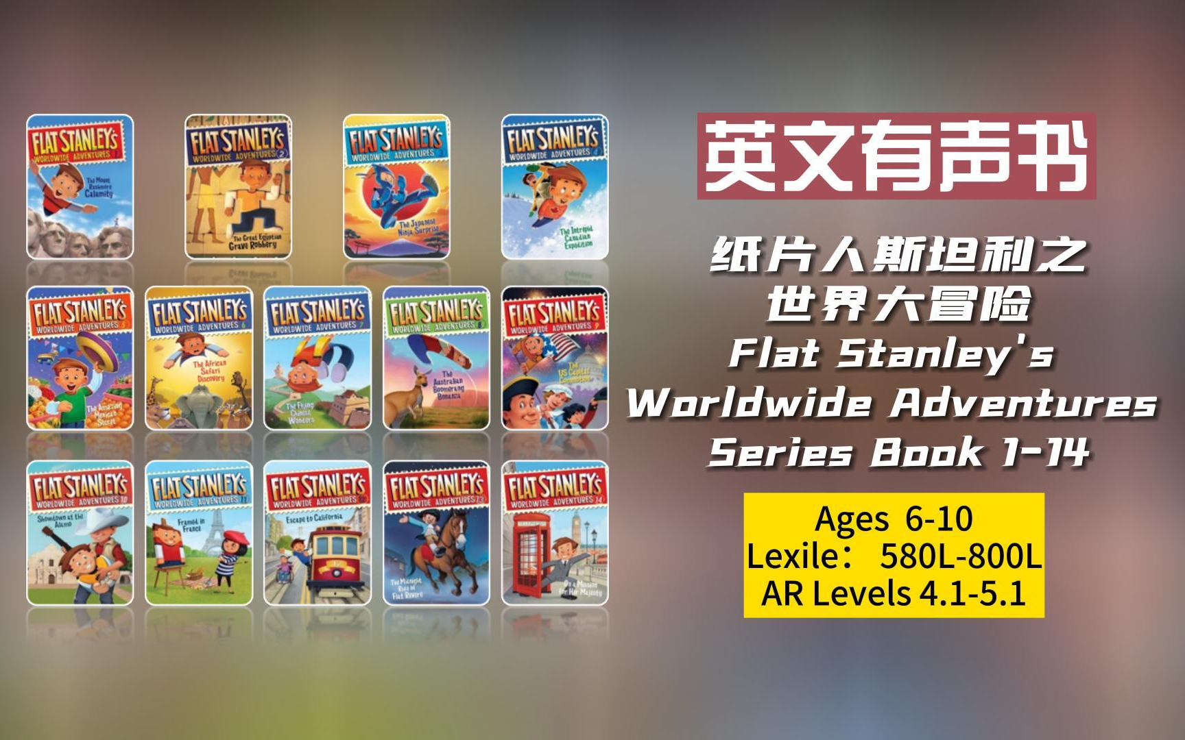 【英文有声书】经典初章系列《纸片人斯坦利之世界大冒险》Flat Stanley's Worldwide Adventures 1-14  完结