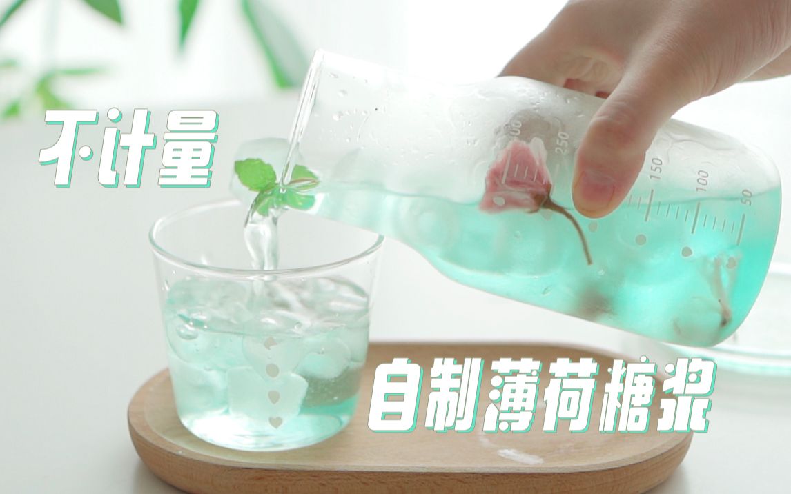 不计量法·自制薄荷糖浆!!!轻松实现奶茶自由~