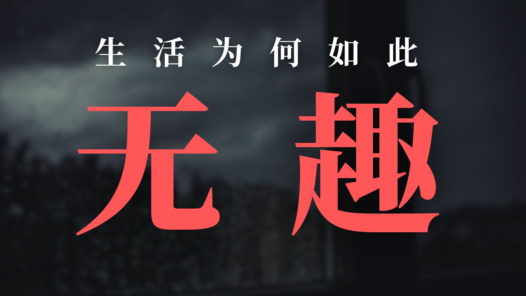 不会玩的人，一生都活在空虚之中