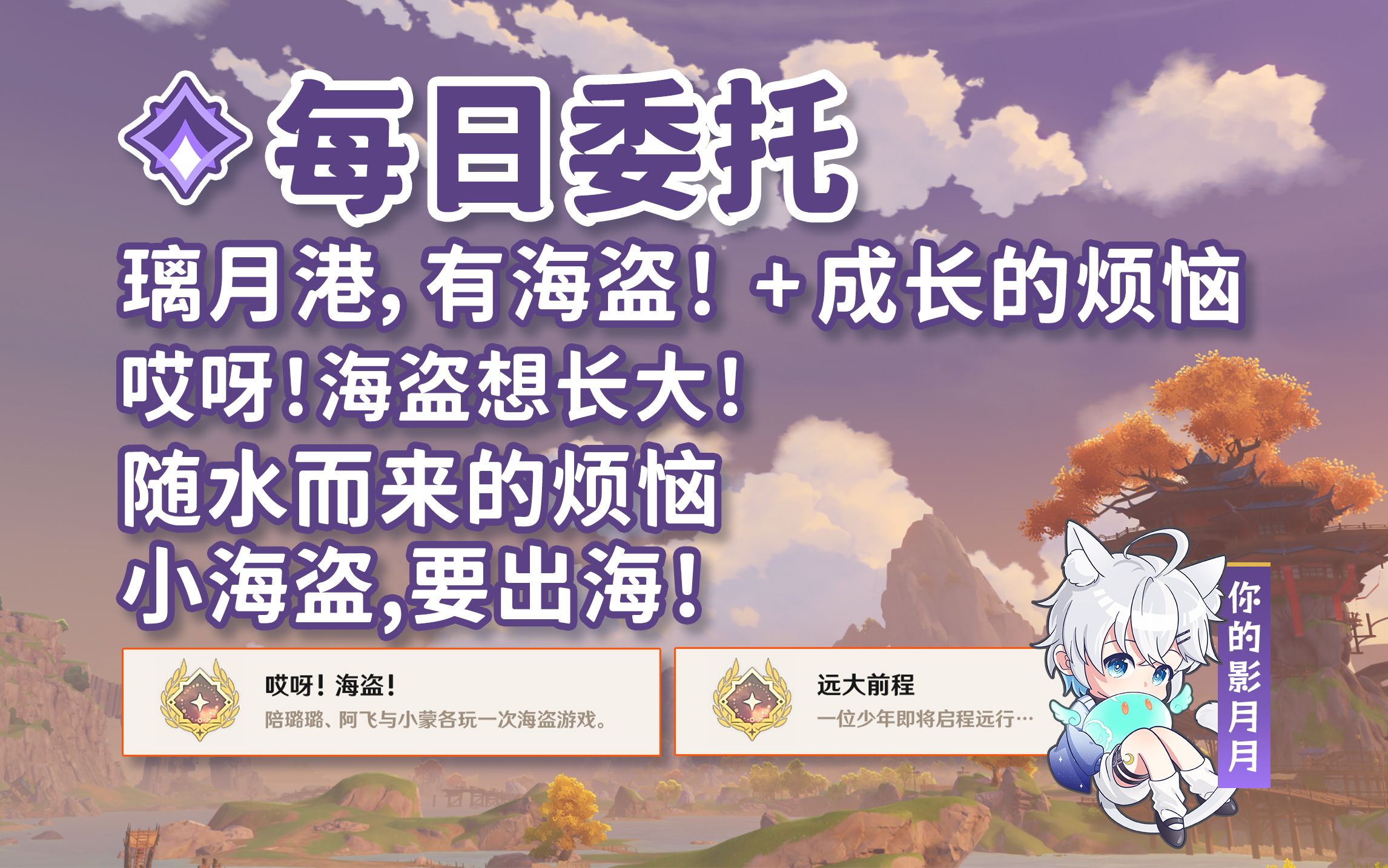 【原神】璃月港，有海盗！+成长的烦恼+哎呀！海盗想长大！+随水而来的烦恼+小海盗,要出海！/隐藏成就《哎呀！海盗！》《远大前程》/每日委托/每日任务/璃月