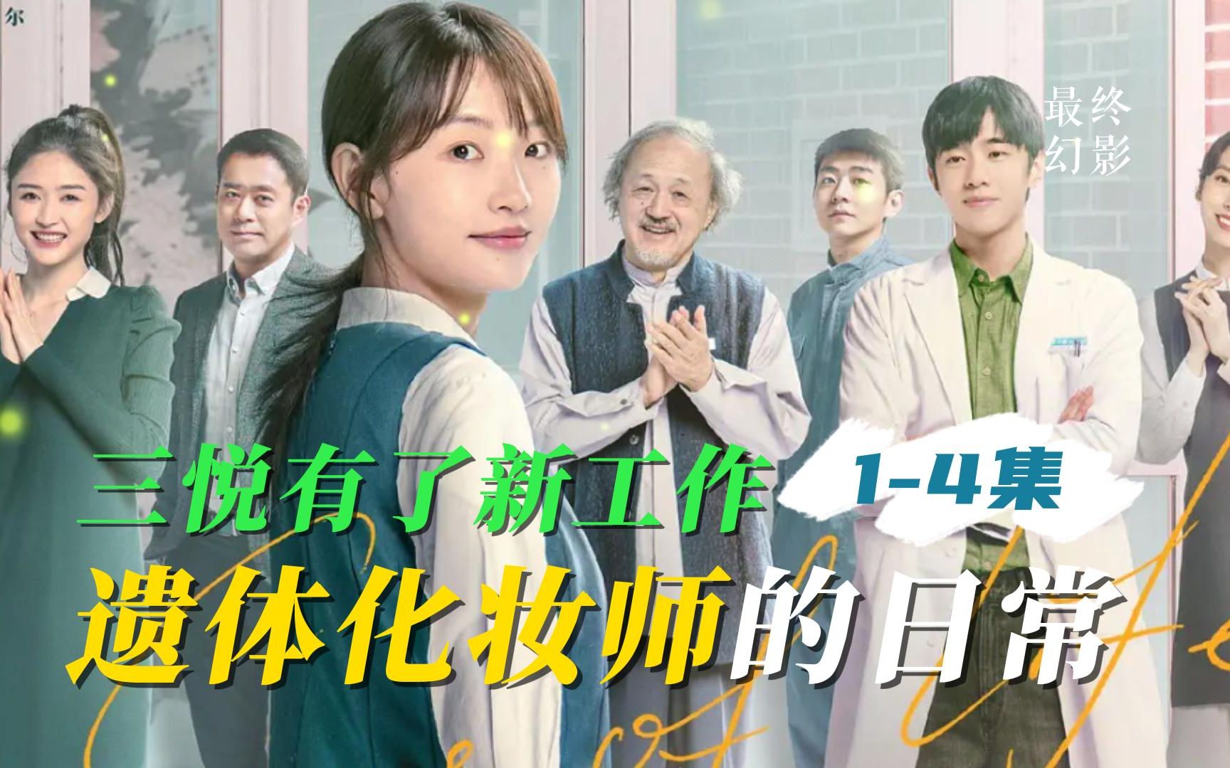 【最终幻影】殡仪馆遗体化妆师的日常生活！一口气看完三悦有了新工作前四集！