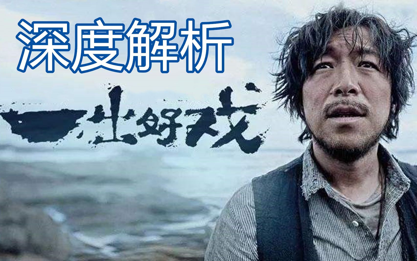 为什么看喜剧片看的人脊背发凉？深度解析电影《一出好戏》！