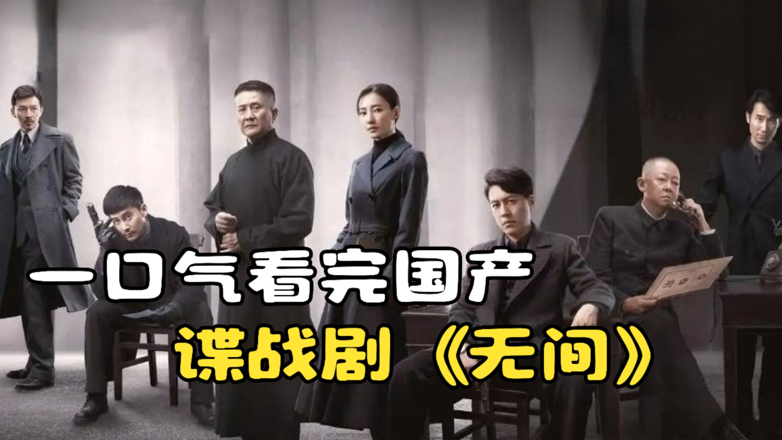 一口气看完国产谍战剧《无间》，大牌云集精彩绝伦！