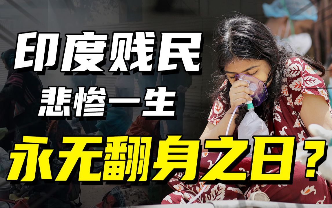 印度贱民永无翻身之日？生病只能找神棍，死了也要被挫骨扬灰！