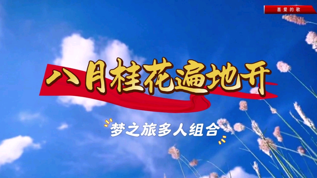 八月桂花遍地开