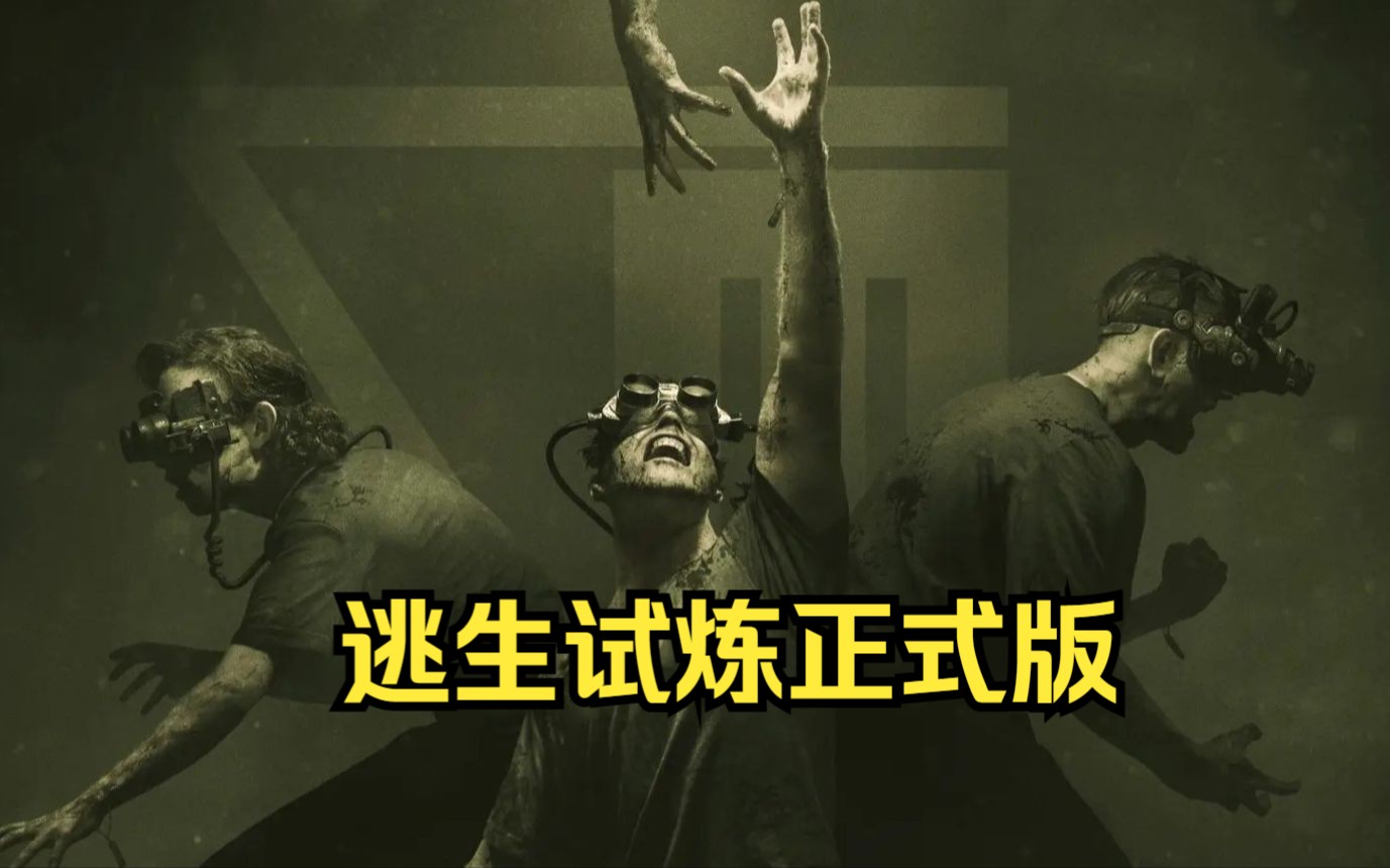 全网首发完结《逃生：试炼》正式版 单人模式 一命通关 全流程惊悚实况