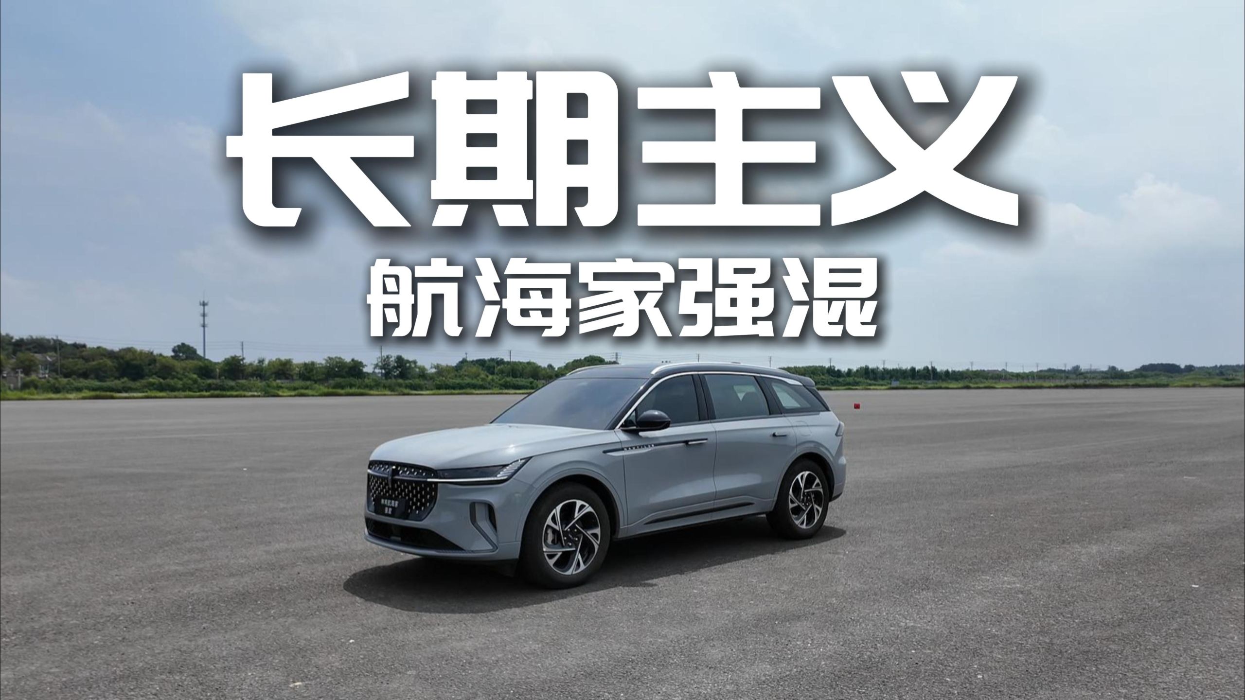 一台车是怎么被工程逻辑定义的？| 航海家强混