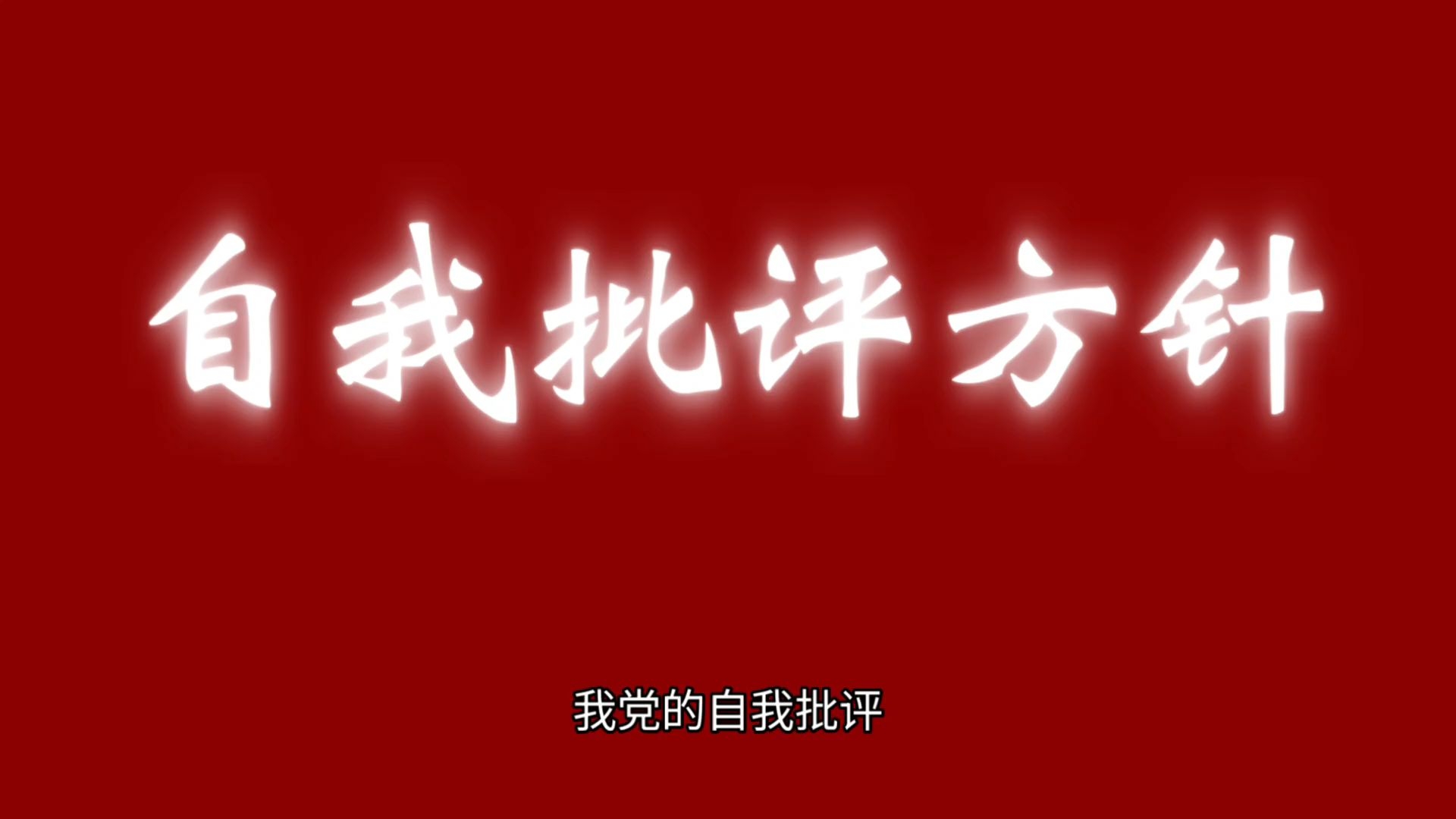 我党的自我批评方针