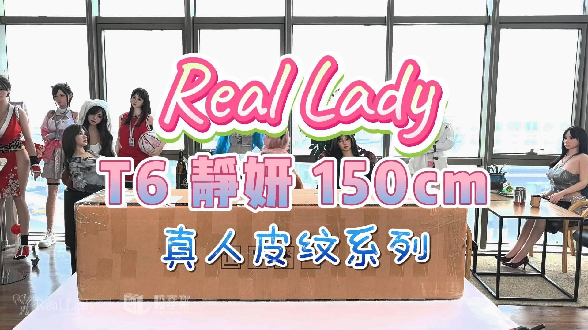 【胶享樂】Real Lady 150cm T6静妍 开箱喽