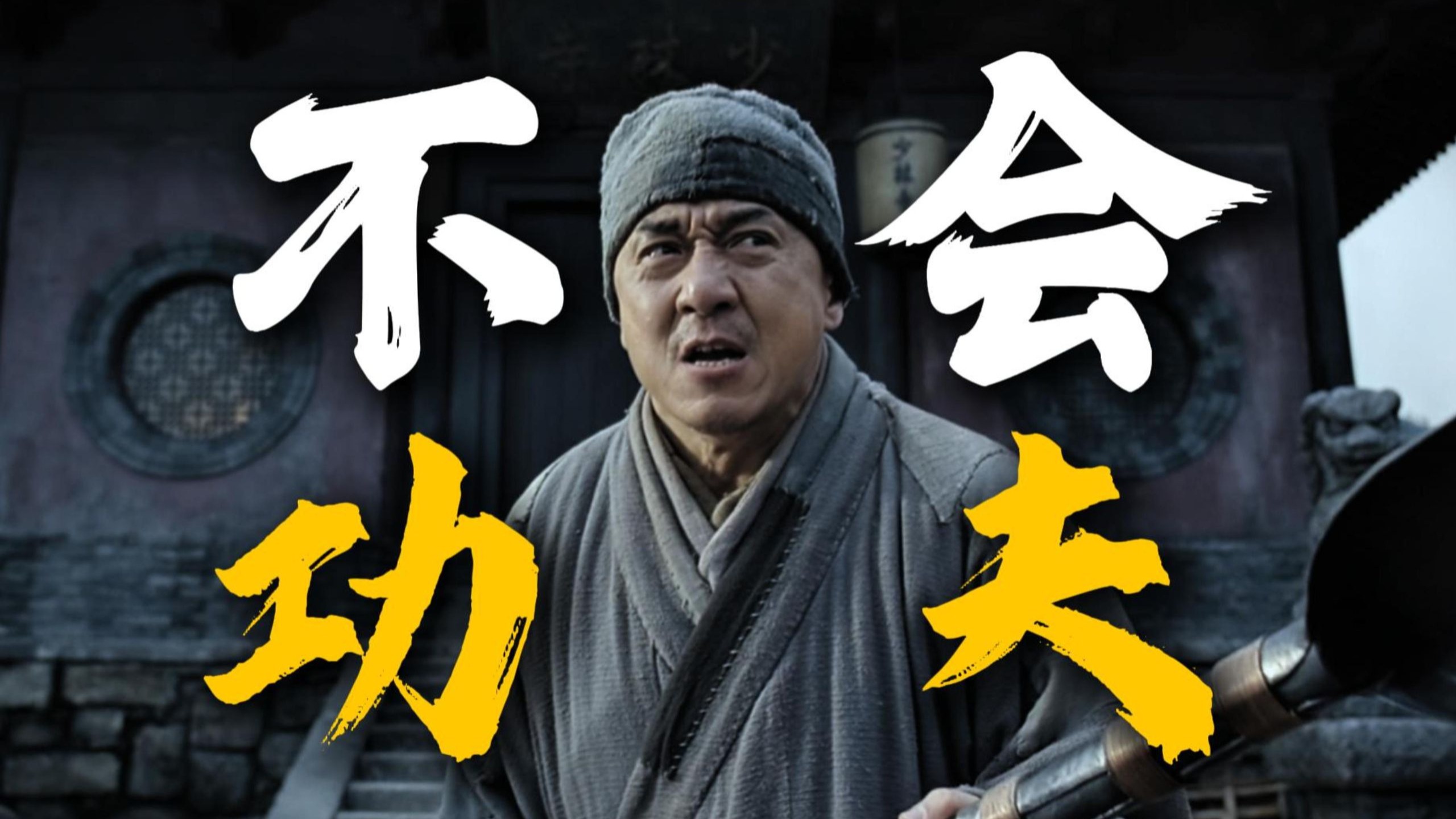 刘德华真剃头！成龙用锅铲打架！吴京谢霆锋相爱相杀！重温全明星阵容《新少林寺》