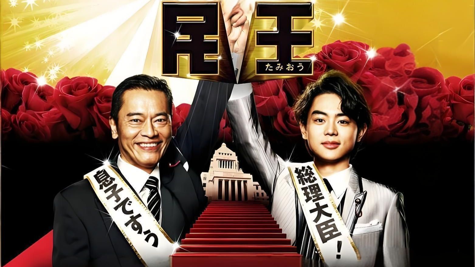 民王