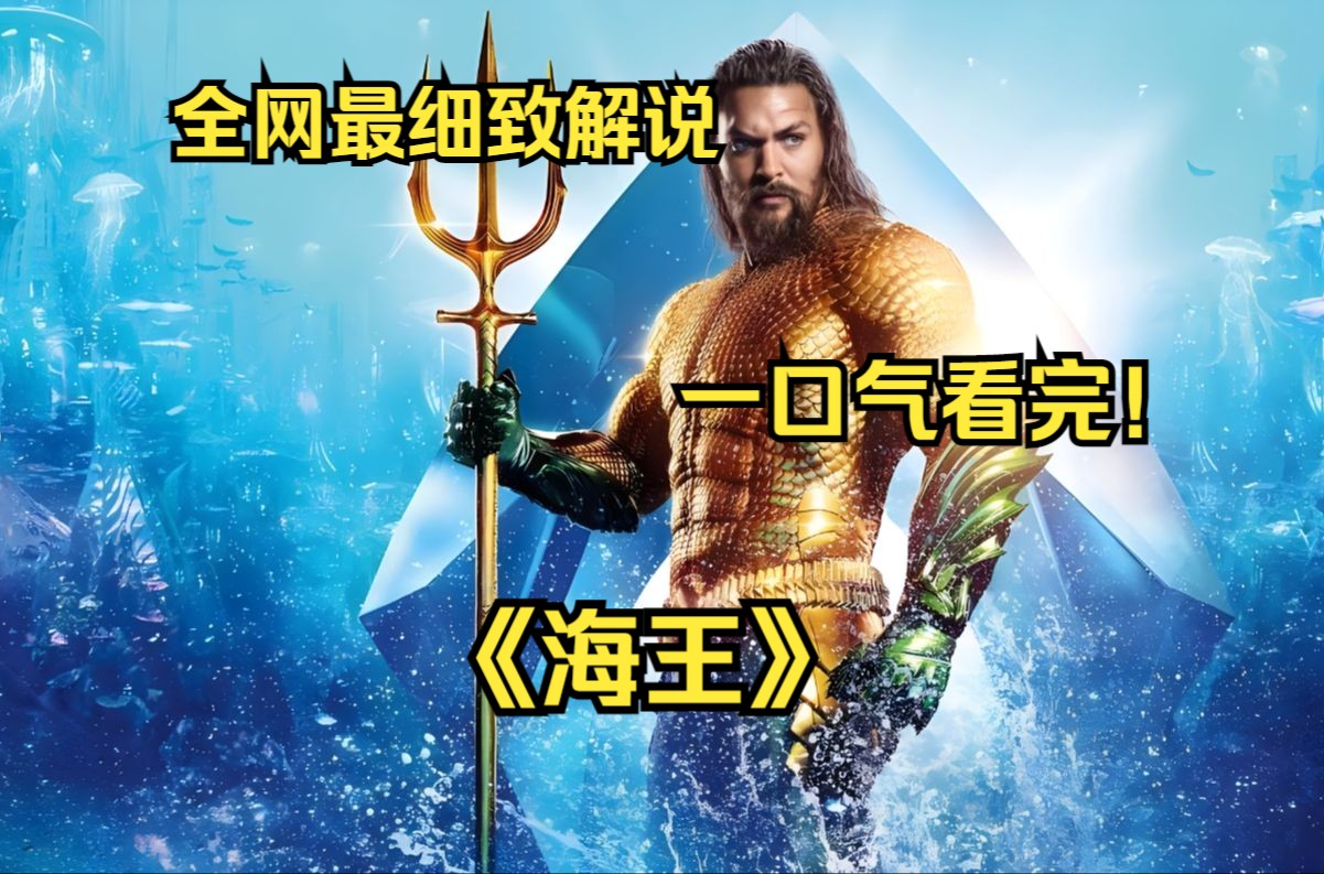 一口气看完4K画质《海王》男人获得海神三叉戟，实力提升号令海洋动物，他就是亚特兰蒂斯的国王，超详细解说【建议下载观看，懂得都懂】