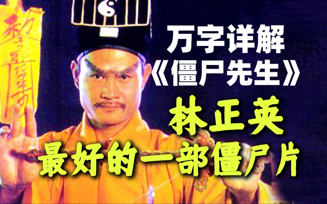 片子火了40年，主创却接连离世？两万字讲透僵尸片鼻祖《僵尸先生》