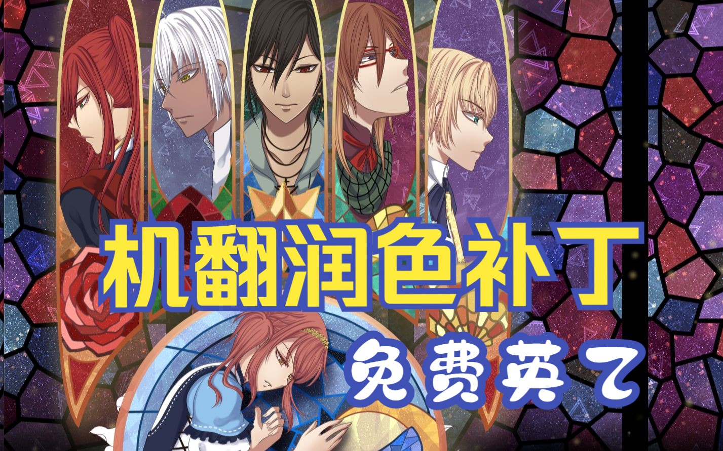 【自汉化长篇英乙】变身灰姑娘解除男主们的童话诅咒？——《Cinderella Phenomenon》（灰姑娘现象） 机翻汉化补丁发布+全结局实况