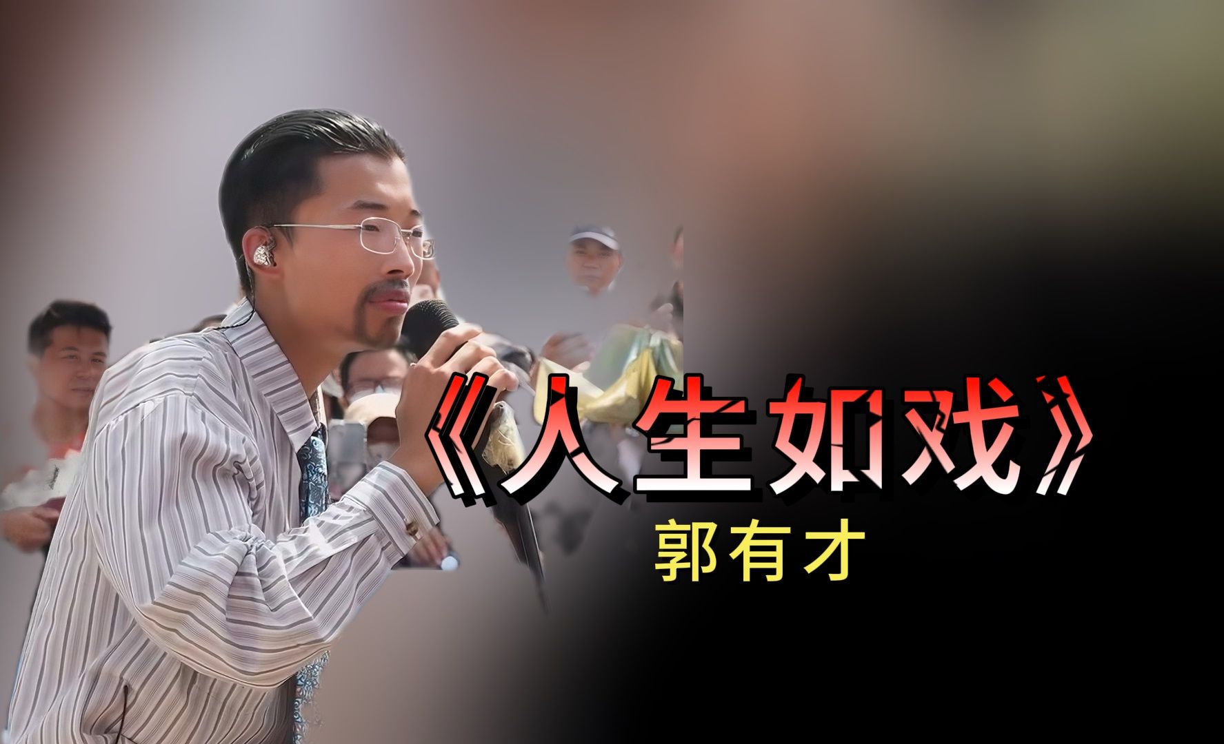 郭有才《人生如戏》人生如戏 福祸相依  不要沮丧 直面困境  生命长河 奔流不息