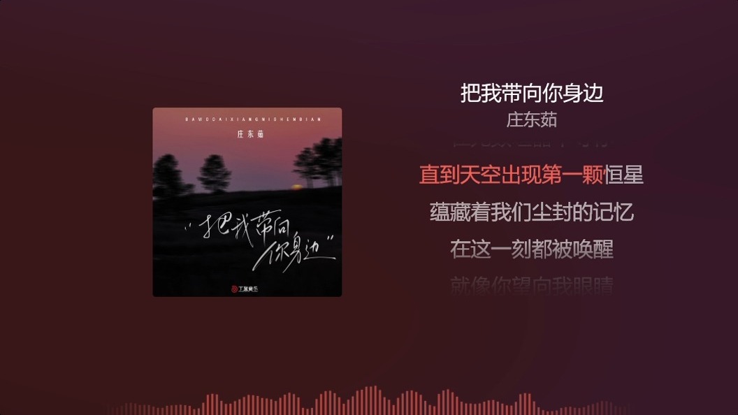 把我带向你身边 - 庄东茹