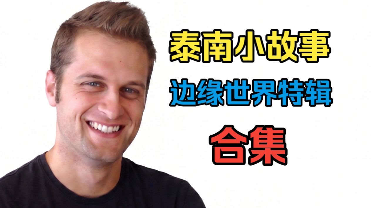 泰南小时候的故事合集【边缘世界特辑】
