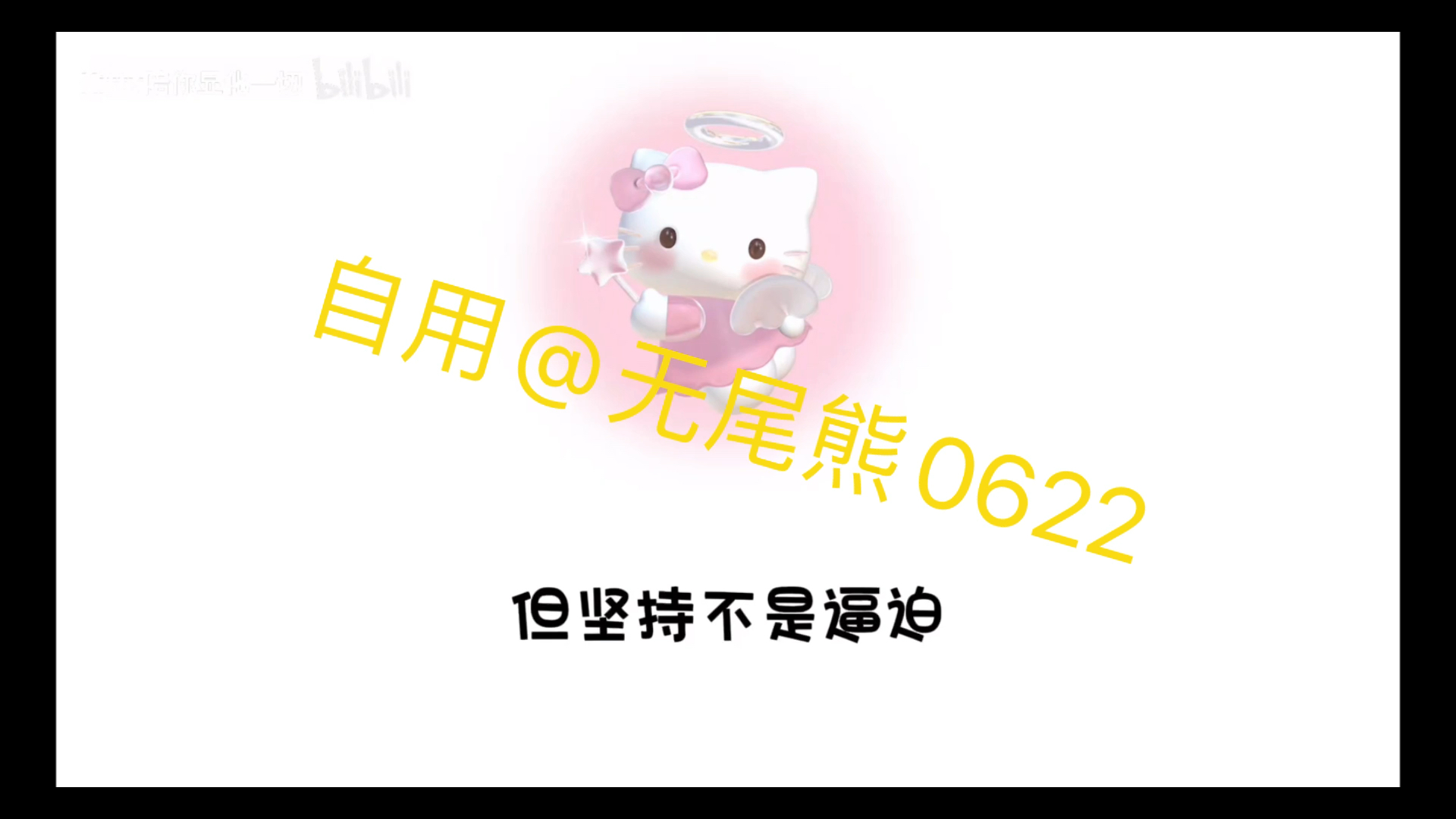 Kitty陪你显化想要的一切 释放跟练【自用】