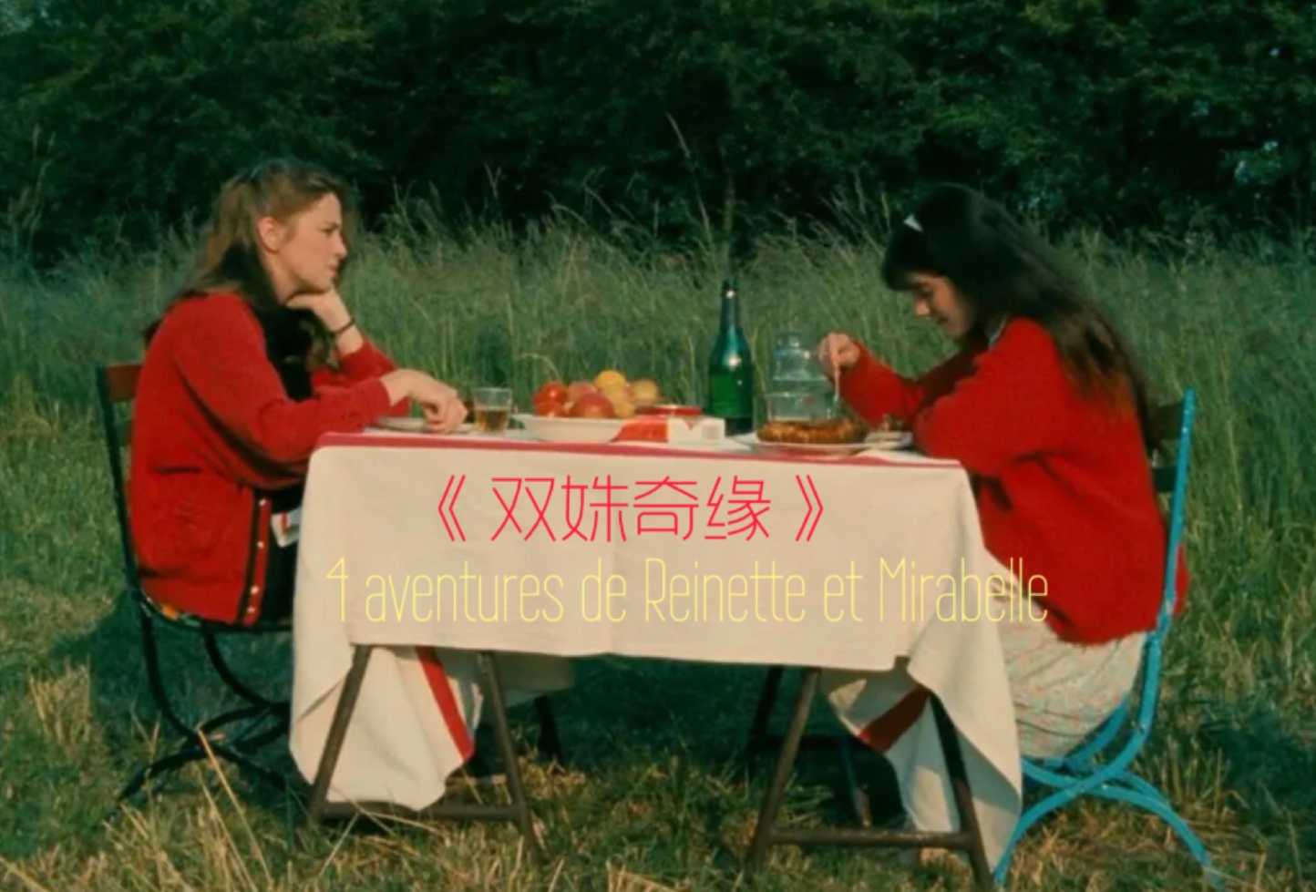 《双姝奇缘》此时无声胜有声，原来没有爱情的电影也可以如此迷人和有内涵，以侯麦的方式打开两个女孩的故事，很小众，但注定不会平庸