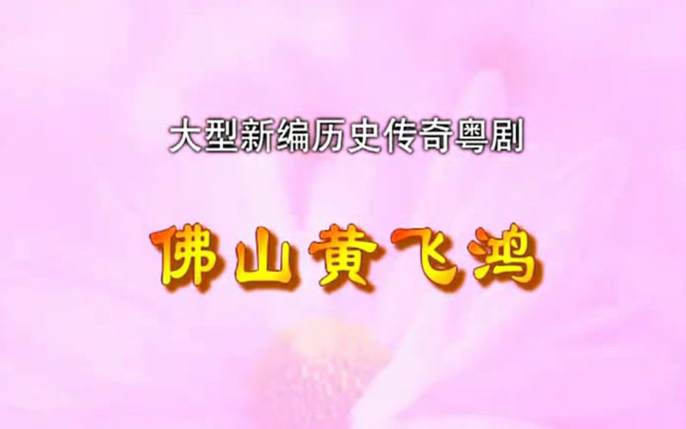 【粤剧】《佛山黄飞鸿》（季华升 李淑勤）（佛山市青年粤剧团）