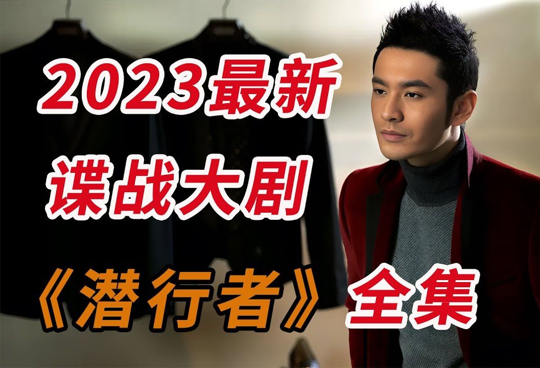 黄晓明&amp;蒋欣！！一口气看完2023最新谍战大剧《潜行者》全集