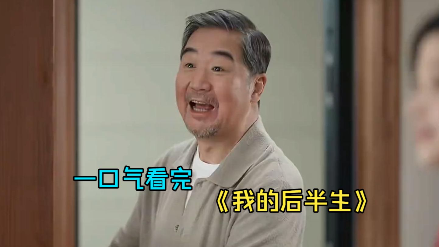 一口气看完家庭剧《我的后半生》，70岁老头老伴刚走，就找了个比自己小20岁的女护士