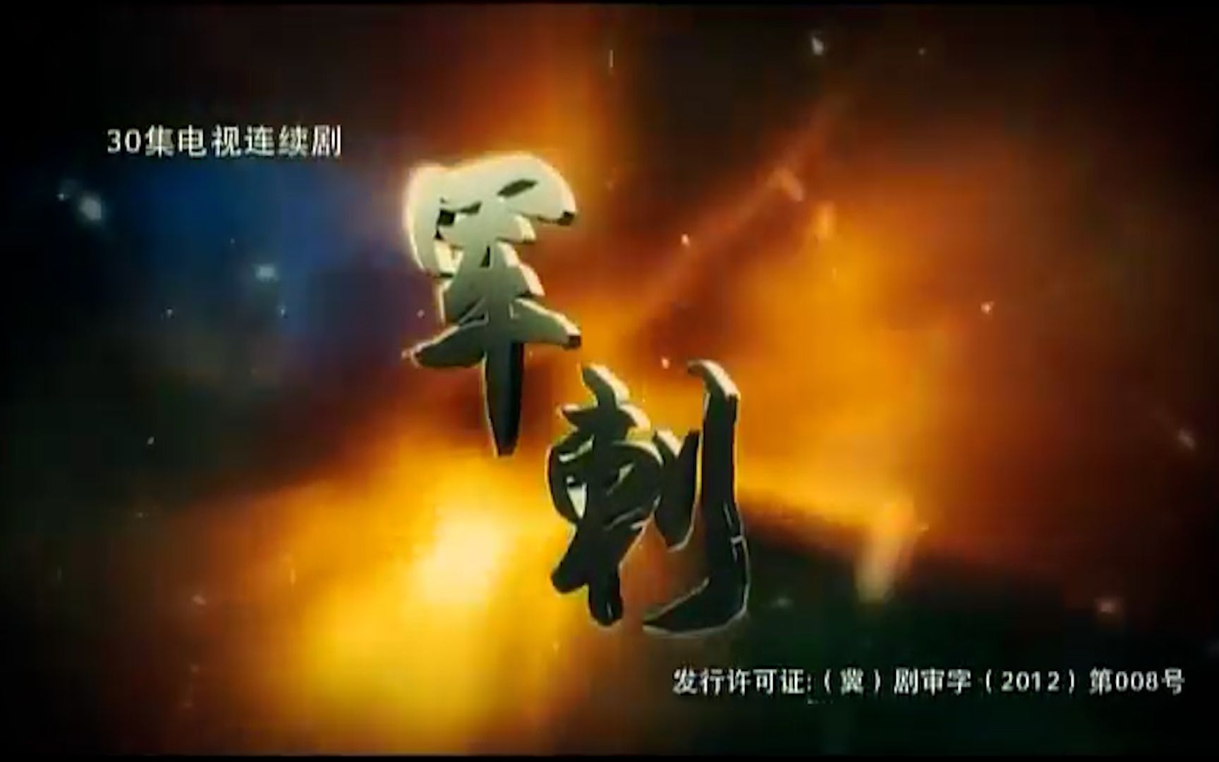奇侠重装归来：抗日奇侠第二部《军刺》01