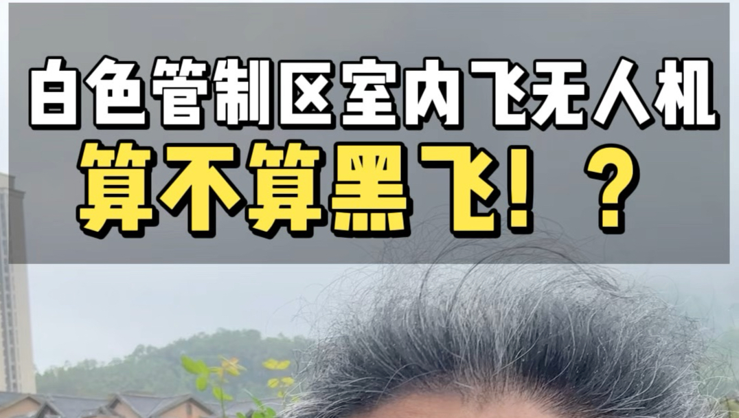 在白色的管制区能在室内飞无人机吗？#度时光#穿越机#一方时光