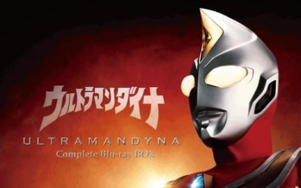 【戴拿奥特曼】【ULTRAMAN DYNA】【.日语中字】【高清720P】战斗合集