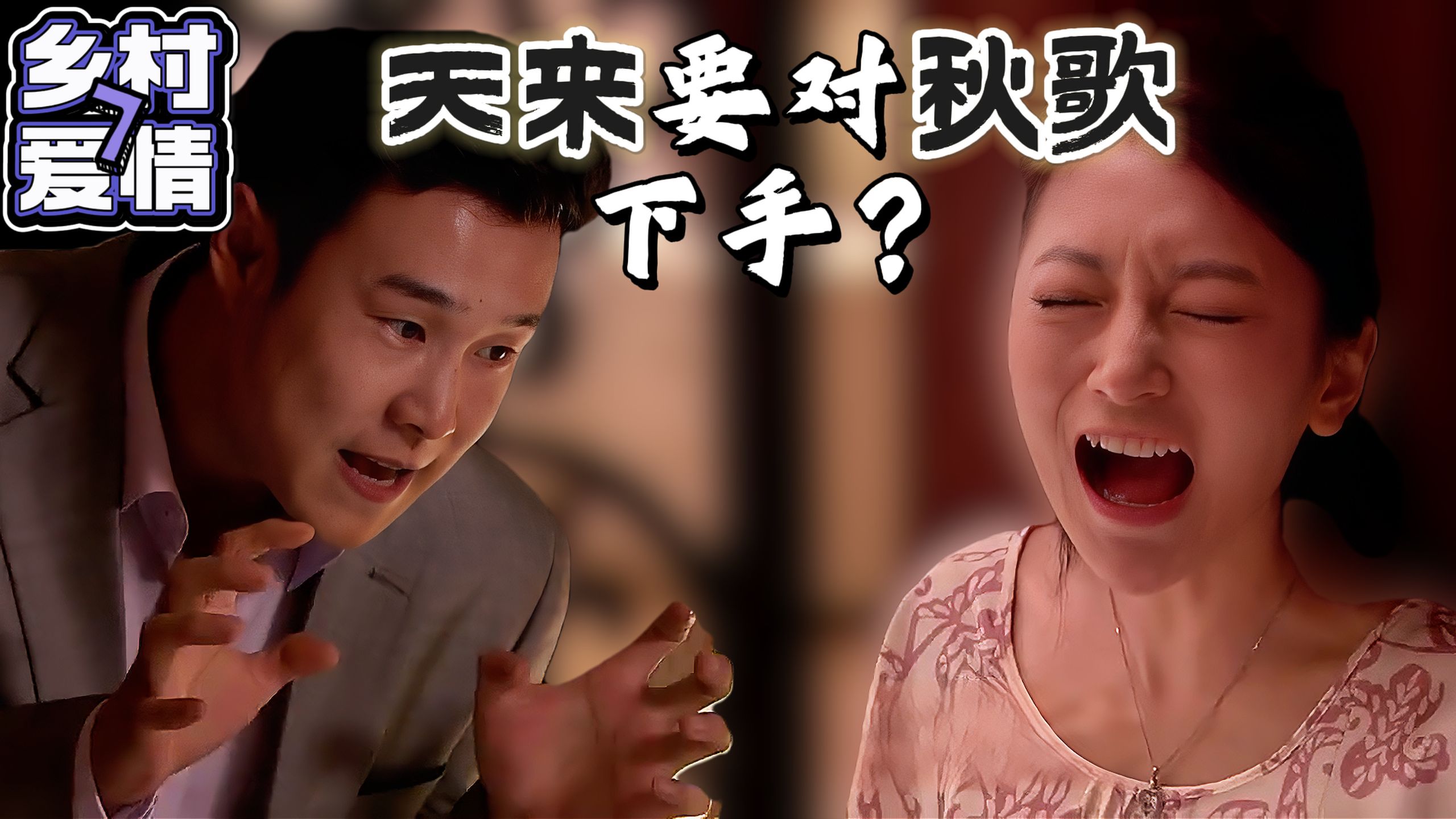 《乡村爱情·七》P10【臭不要脸！天来要对秋歌干啥？】