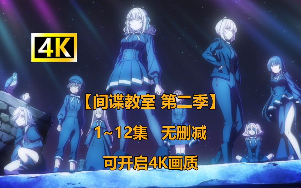 【间谍教室 第二季】1~12集 简体中文 4K画质 （无删减）-后续合集里