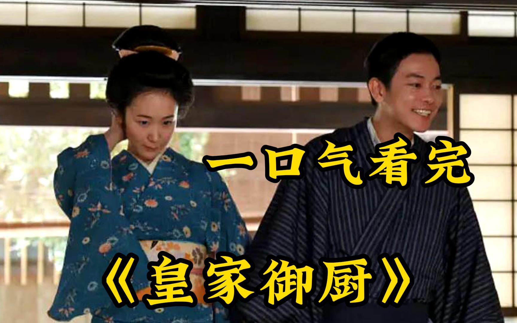 【皇家御厨】本片根据杉森久英依据宫内省大膳职料理长秋山德藏的故事撰写的小说改编！