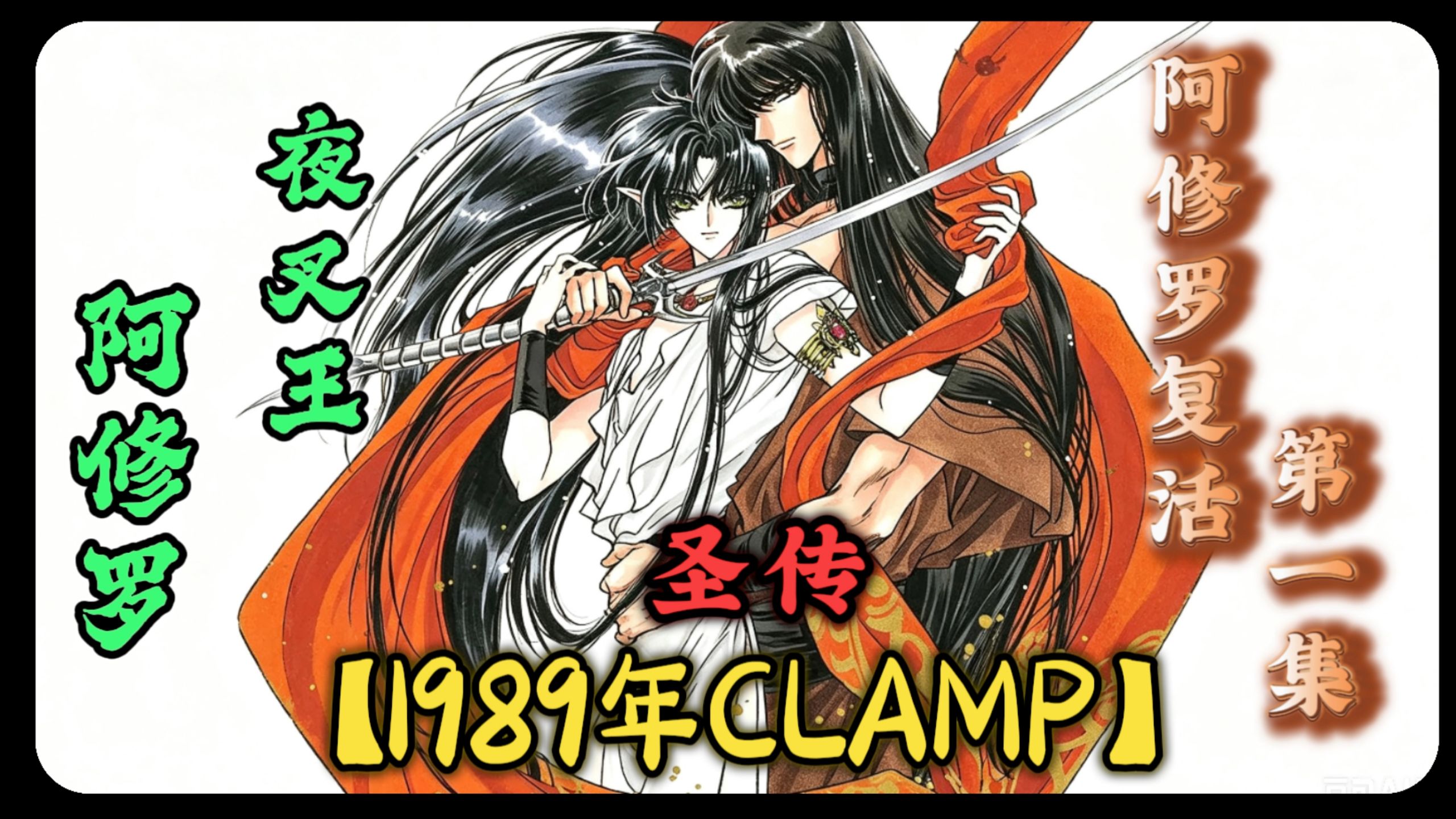 第一期｜1989年clamp漫画《圣传》，阿修罗王复活&amp;夜叉族灭族&amp;技艺下线