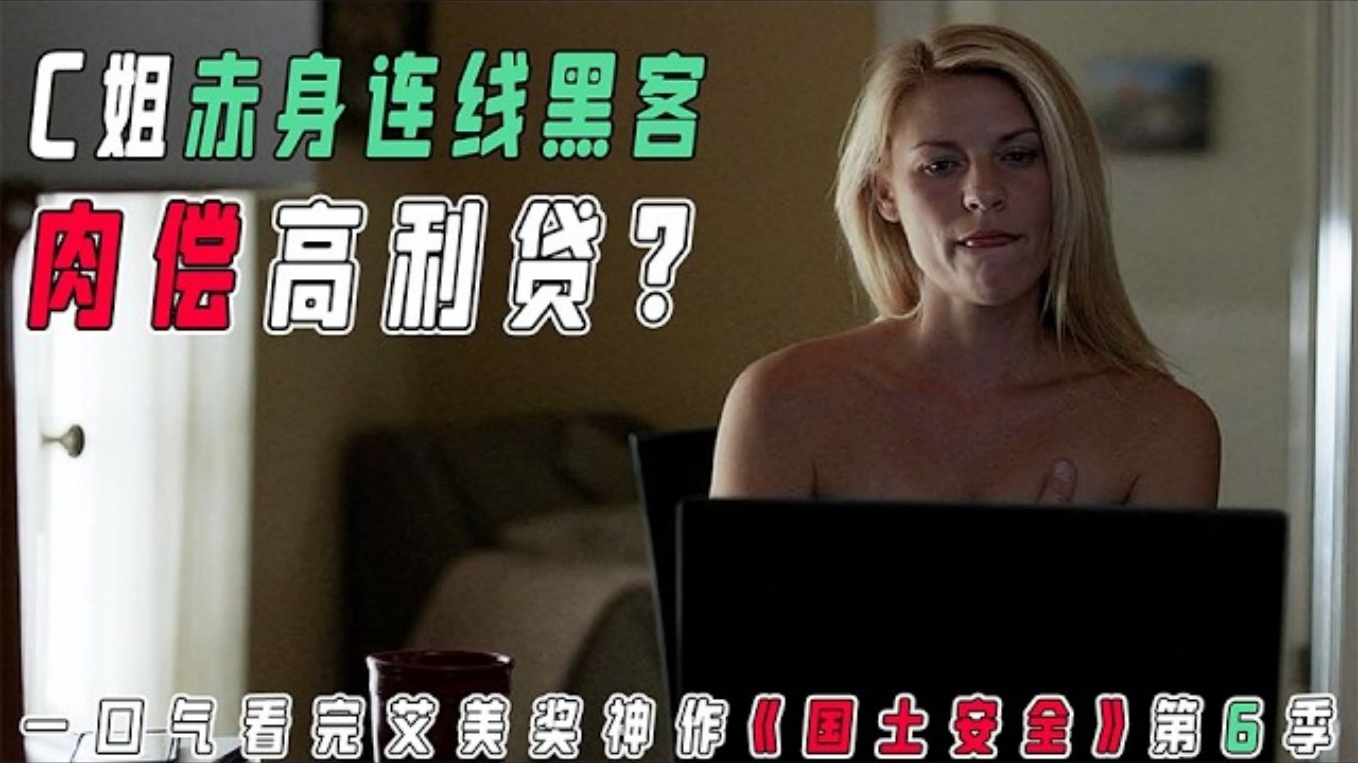 《国土安全》S7 卡莉色诱黑客还债？女总统通俄门引爆国会弹劾｜真实预言川普时代“通俄门”？女总统陷政治泥潭，俄罗斯特工操纵舆论，看躁郁卡莉如何单挑俄