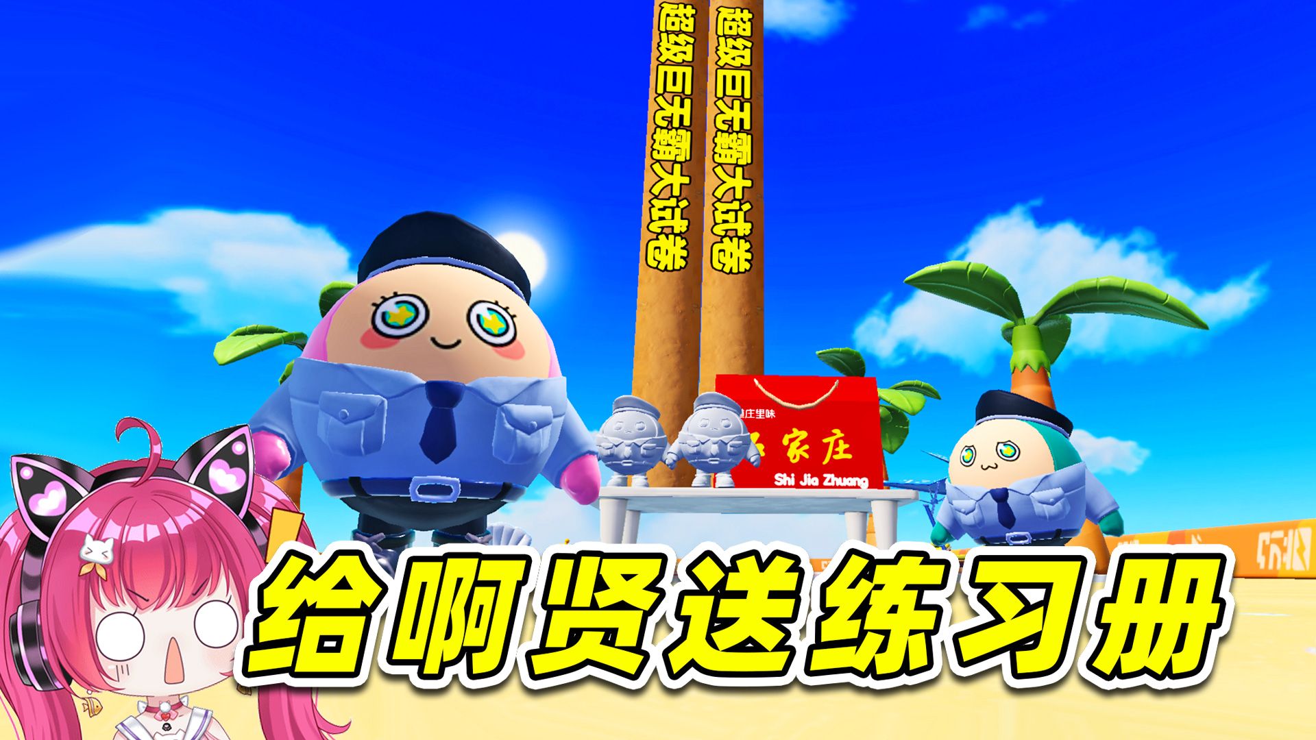 蛋仔派对：给啊贤送练习册？够写到大学毕业了！哈哈