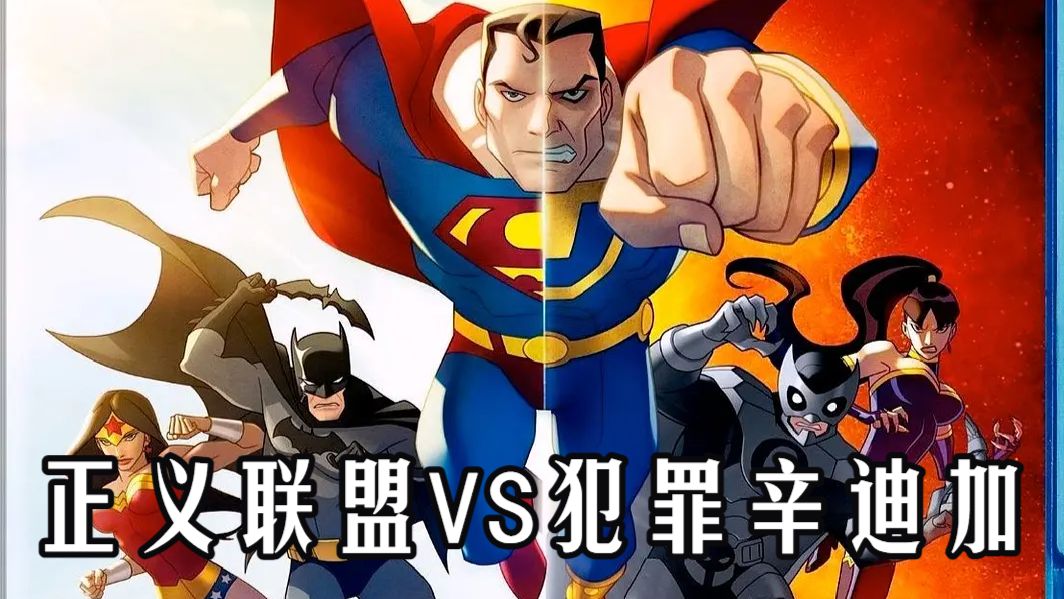 【正义联盟：两个地球的危机】 4K超高清