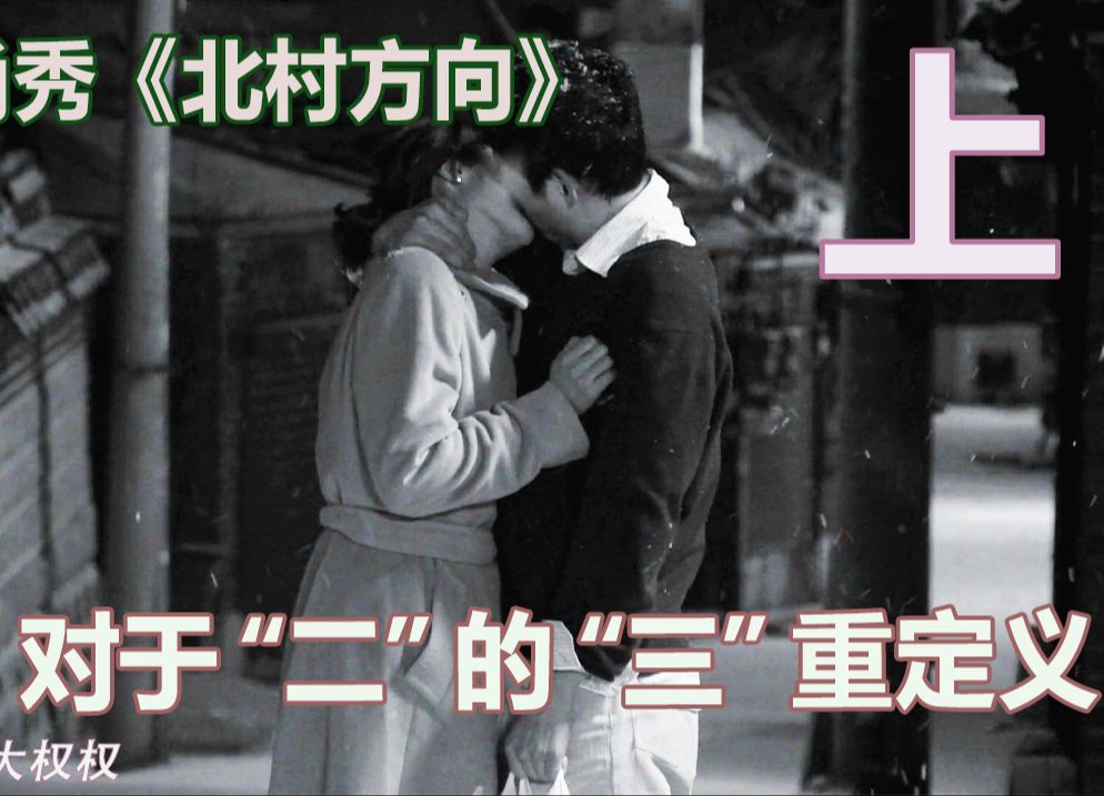 洪尚秀《北村方向》【上】-对于“二”的“三”重定义-@权能电影
